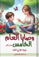 كتاب وصايا العام الخامس