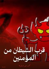 كتاب قرب الشيطان من المؤمنين