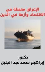 كتاب الإغراق