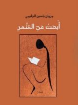 كتاب أبحث عن الشعر