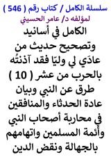 كتاب الكامل في اسانيد وتصحيح حديث من عادي لي وليا فقد اذنته بالحرب من 10 طرق عن النبي