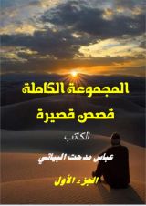 كتاب المجموعة الكاملة الجزء الاول