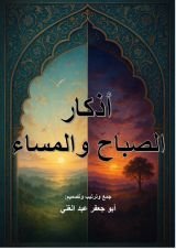 كتاب أذكار الصباح والمساء
