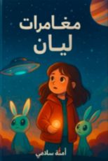 قصة مغامرات ليان