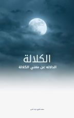كتاب الكلالة  (الدلالة عن معني الكلالة)