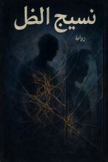 رواية نسيج الظل