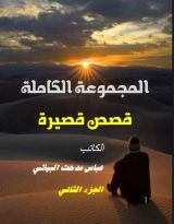 كتاب المجموعة الكاملة الجزء الثاني
