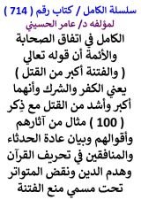 كتاب الكامل في اتفاق الصحابة والائمة ان قوله تعالي ( والفتنة اكبر من القتل ) يعني الكفر والشرك