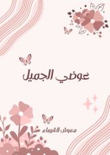 قصة عوضي الجميل