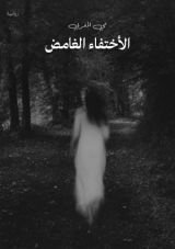 قصة الأختفاء الغامض