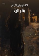 رواية قناع الليل