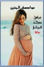 رواية عواصف الجنين