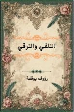 كتاب التلقي والترقي