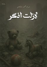 رواية لازلت أذكر