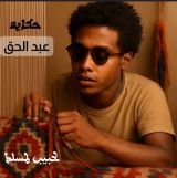 قصة حكاية عبد الحق