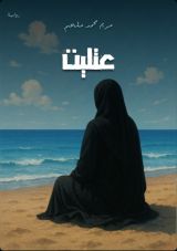 رواية عتليت