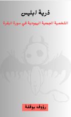 كتاب ذرية ابليس