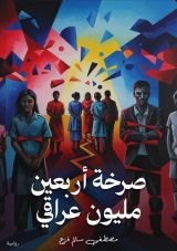 رواية صرخة أربعون مليون عراقي - بان