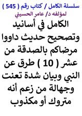 كتاب الكامل في اسانيد وتصحيح حديث داوو مرضاكم بالصدقة من عشر طرق عن النبي