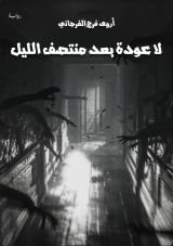 رواية لا عودة بعد منتصف الليل