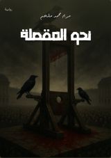 رواية الخليل كل الطرق تؤدي للمقصلة