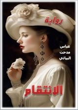 كتاب الانتقام