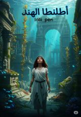 رواية أطلنطا الهند