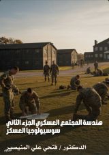 كتاب هندسة المجتمع العسكري 2: سوسيولوجيا العسكر