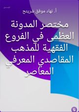 كتاب مختصر المدونة العظمى في الفروع الفقهية للمذهب المقاصدي المعرفي المعاصر