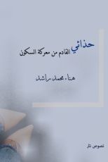 كتاب حذائي القادم من معركة السكون