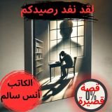 قصة لقد نفد رصيدكم