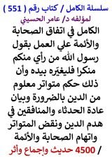 كتاب الكامل في اتفاق الصحابة والائمة علي العمل بقول رسول الله من راي منكم منكرا فليغيره بيده