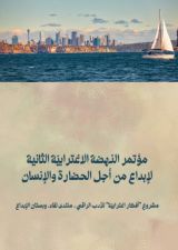 كتاب مؤتمر النهضة الاغترابية الثانية لإبداع من أجل الحضارة والإنسان