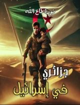 رواية جزائري في اسرائيل