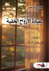 كتاب عيادة الأرواح الخفية