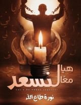 كتاب هيا معا لنسعد