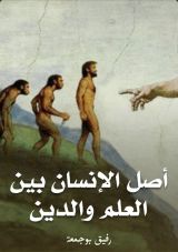 كتاب أصل الإنسان بين العلم والدين