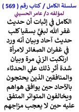كتاب الكامل في اثبات ان حديث غفر الله لبغي بسقيا كلب حديث احاد وبيان انه ورد في غفران الصغائر