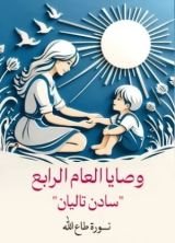 كتاب وصايا العام الرابع