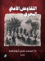 كتاب التفاوض الامني البحري