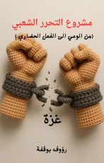 كتاب مشروع التحرير الشعبي