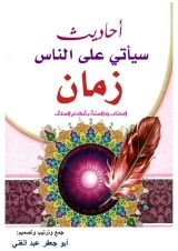 كتاب يأتي على الناس زمان