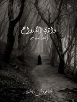 رواية واي الارواح