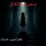 قصة سجينة الاتفاق