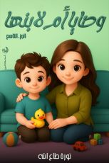 كتاب وصايا العام التاسع