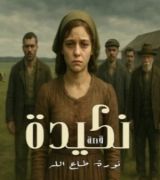 رواية نكيدة