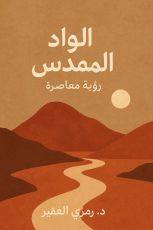كتاب الواد المقدس