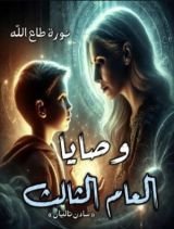 كتاب وصايا العام الثالث