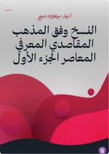كتاب النسخ وفق المذهب المقاصدي المعرفي المعاصر الجزء الأول