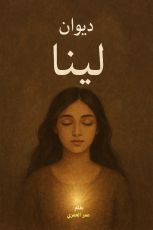 كتاب ديوان لينا